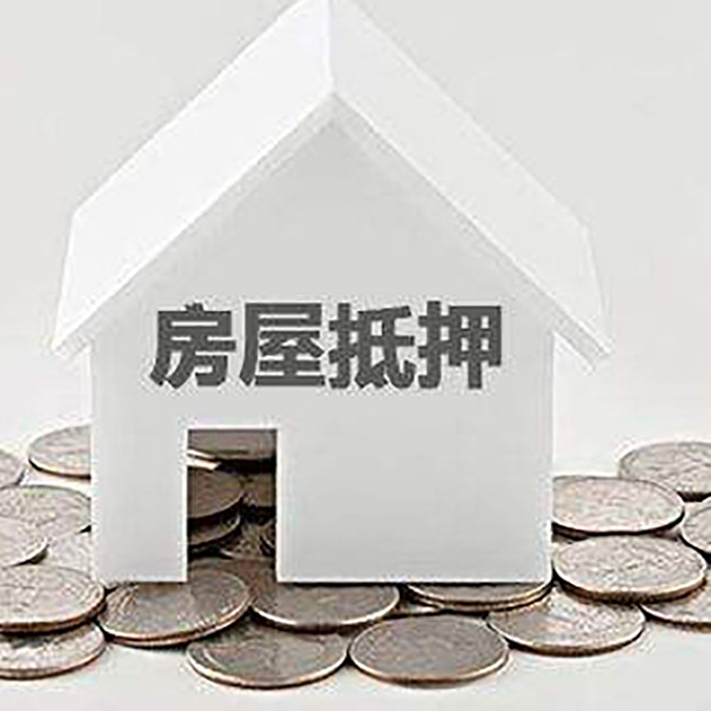 大洼房产抵押贷款条件|按揭房抵押贷款|房子抵押贷款