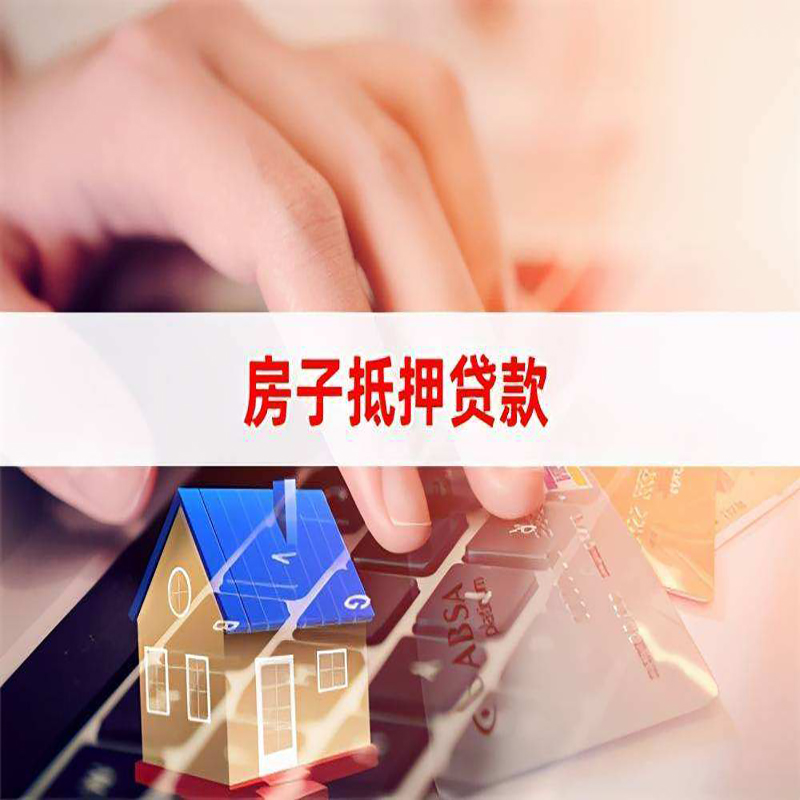 大洼房产抵押贷款优势|银行房屋抵押贷款|住房抵押贷款
