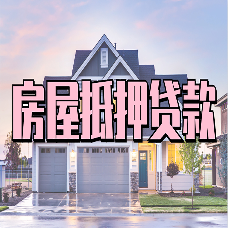 大洼房产抵押贷款利率|银行按揭房抵押贷款