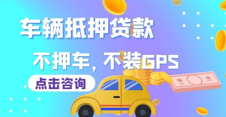 大洼车辆抵押贷款在哪里办理