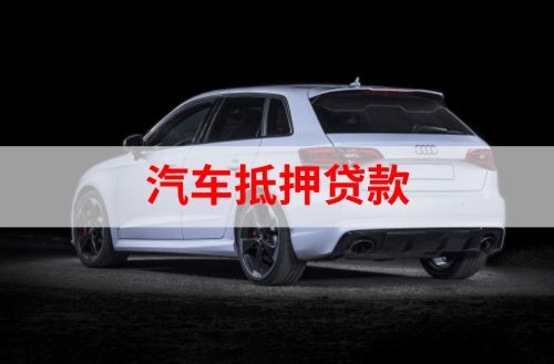 大洼车辆抵押贷款的流程及注意事项