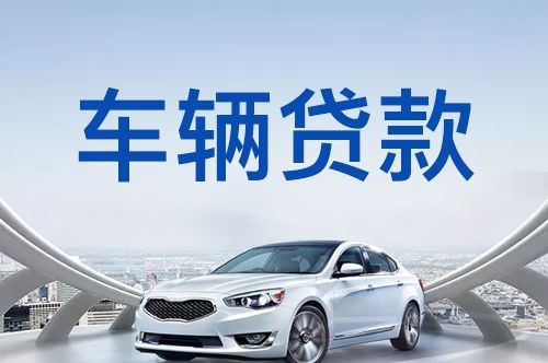 大洼汽车抵押贷款申请的手续