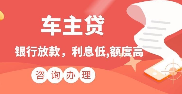 大洼汽车抵押贷款申请流程及条件