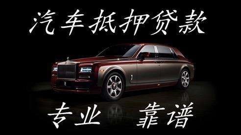 大洼汽车抵押贷款应该怎么贷