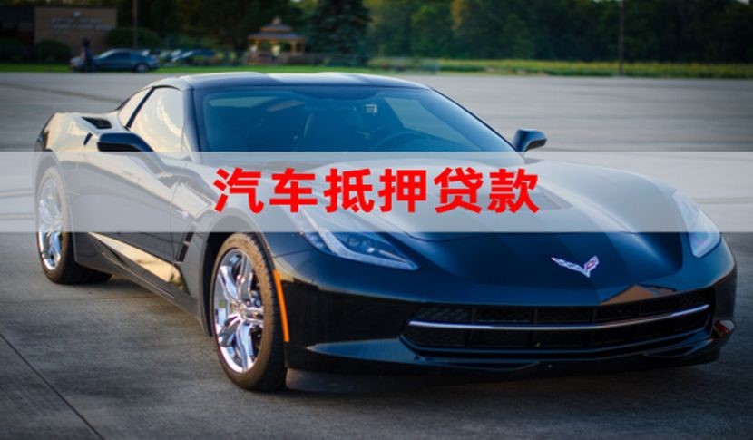 大洼车子抵押贷款注意事项