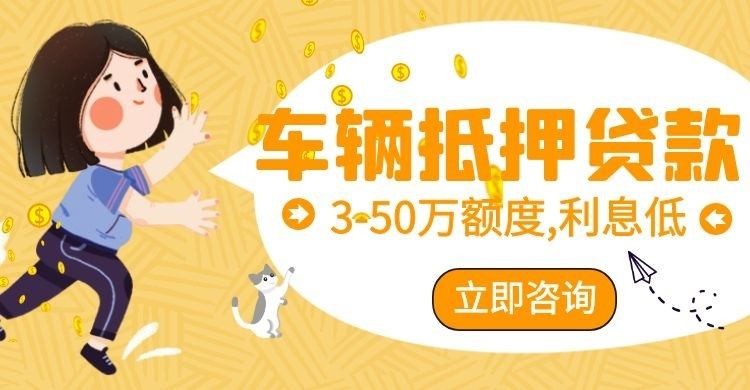 大洼车子抵押贷款怎么解决的