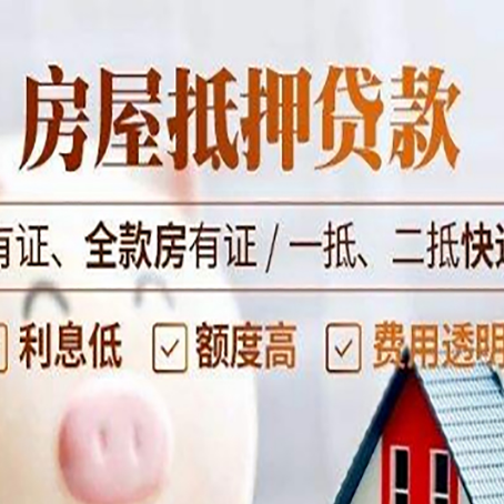 大洼房屋抵押贷款过桥资金，找中介安全吗？