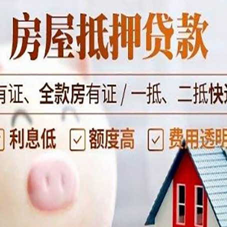 大洼房子抵押贷款的优劣势分享