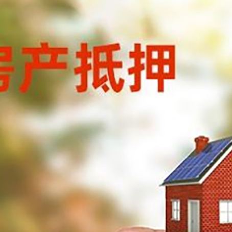 大洼银行抵押贷款，最长贷10年或20年！