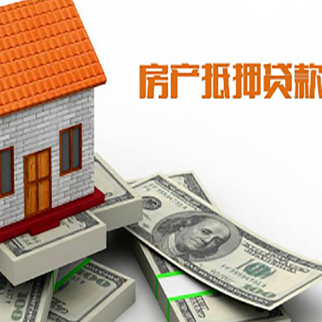 大洼按揭房抵押贷款有什么优势?