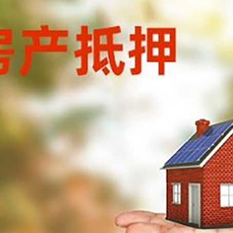 大洼房屋抵押贷款需要什么条件？