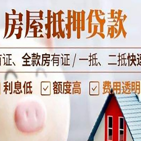 大洼房子抵押贷款要注意什么风险?