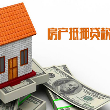 大洼房子抵押贷款能贷多久时间?