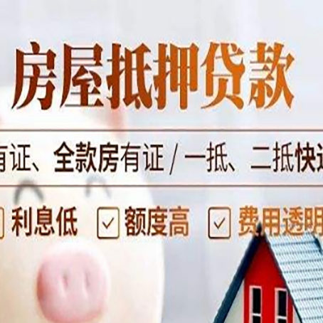 大洼房屋抵押贷款的优劣呢?