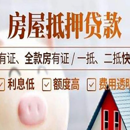 大洼房屋抵押贷款知识全攻略!