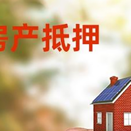 大洼房子抵押贷款如何申请