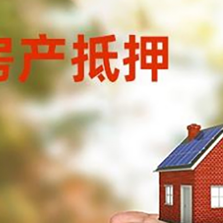 大洼房子抵押贷款政策仍未松绑