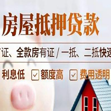 大洼房产抵押贷款相关政策是什么