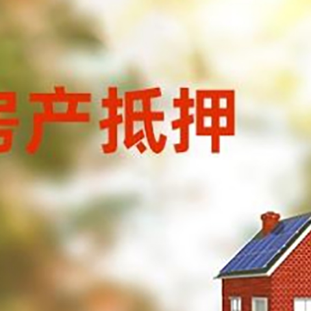 大洼房屋抵押贷款年限是越长越好吗?