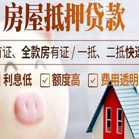 大洼房产抵押贷款更容易成功?