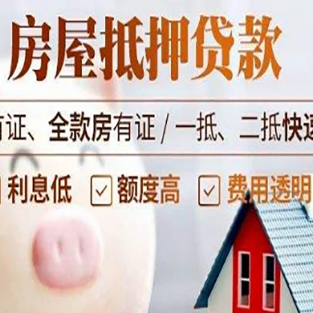 大洼房子抵押贷款要注意哪些呢?