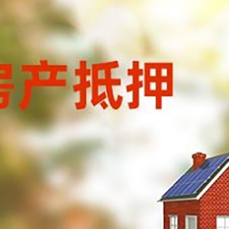 大洼房产抵押贷款需要哪些手续?