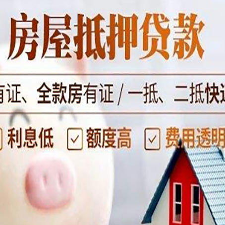 大洼房产抵押贷款风险有哪些?