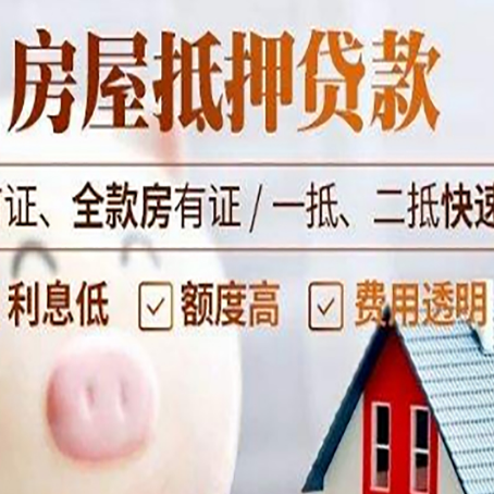 大洼房产抵押贷款成功率的两个关键点