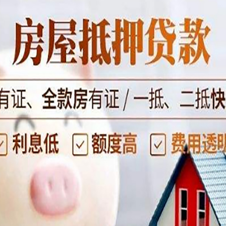 大洼房屋抵押贷款教你从四点认清!