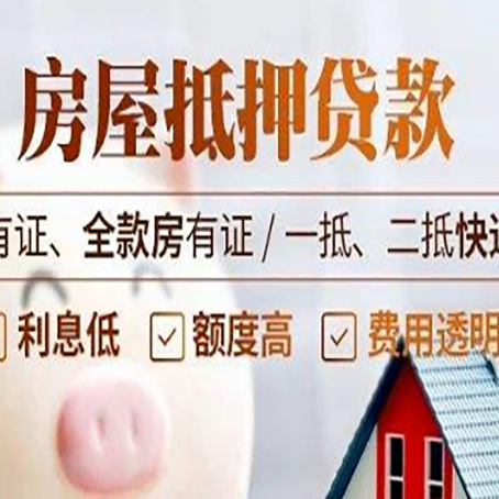 大洼房产抵押贷款需要办理哪些流程