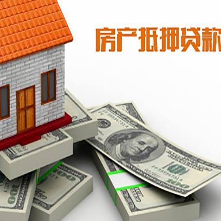 大洼房子抵押贷款怎么办理？