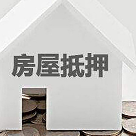 大洼房产抵押贷款中介可靠吗?