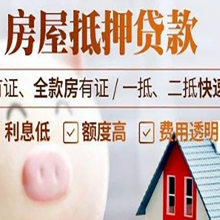 大洼房子抵押贷款要办哪些手续?