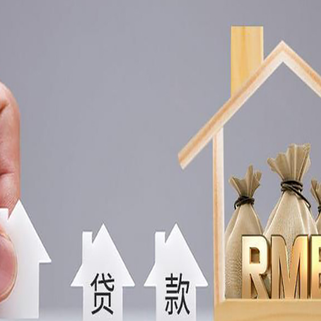 大洼房屋抵押贷款利率多少？