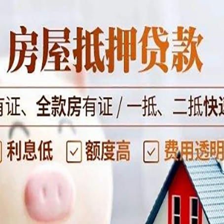 大洼房子抵押贷款的办理资料有哪些?