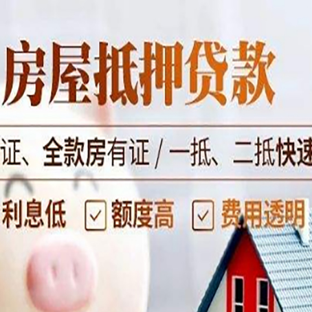 大洼房产二次抵押贷款能贷多少？