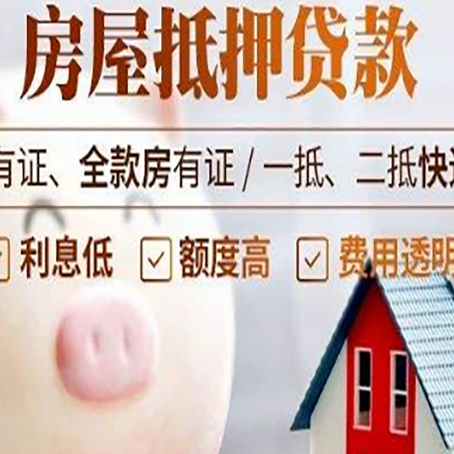 大洼房产二次抵押贷款的条件和流程