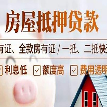 大洼房屋抵押贷款后如何安全出售?