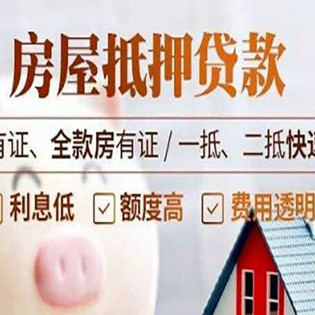 大洼房产抵押贷款的范围有哪些?