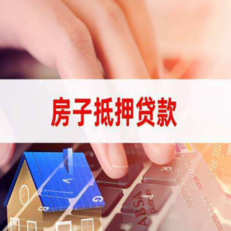 大洼房子抵押贷款需要什么证件?