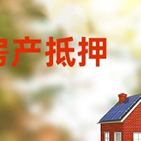 大洼房屋二次抵押贷款能贷多少？