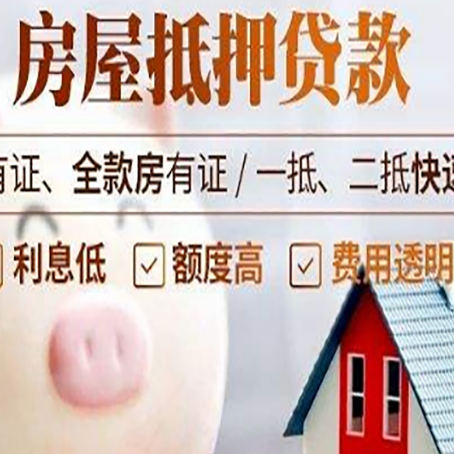 大洼房屋抵押贷款怎么办?