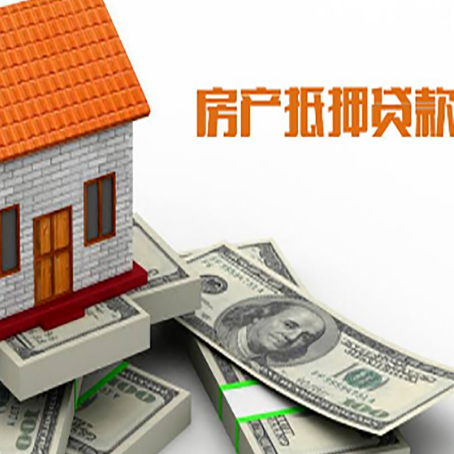 大洼房产抵押贷款有哪些办理流程?