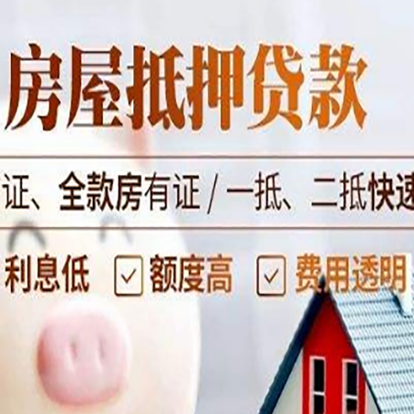 大洼房屋抵押贷款多久才能放款?