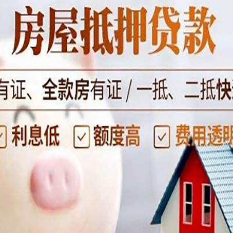 大洼房子抵押贷款如何办理？