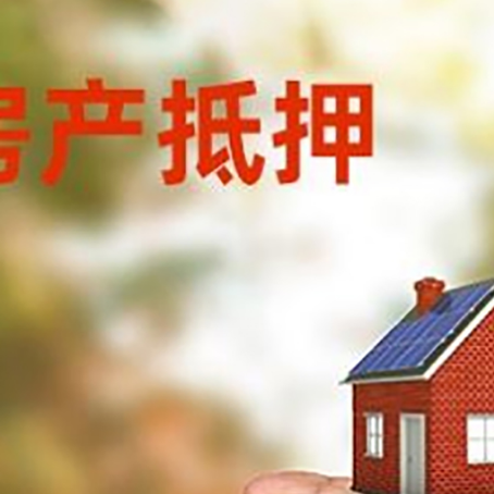 大洼房产抵押贷款到银行该如何申请?