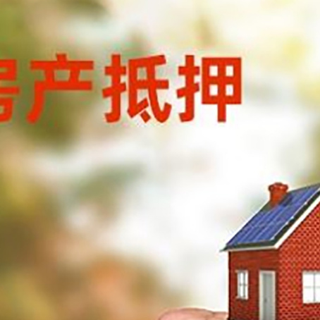 大洼房屋抵押贷款二次抵押一定要满足条件