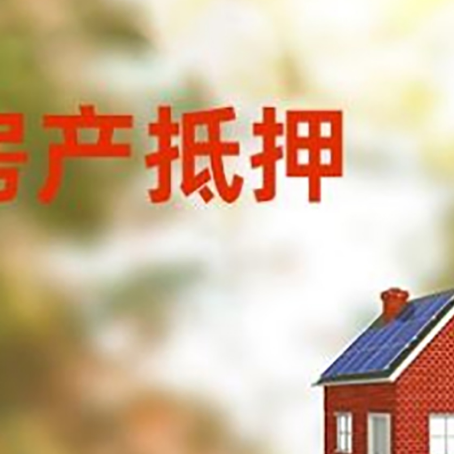 大洼房子抵押贷款有哪些流程？