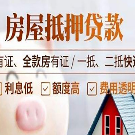 大洼房屋抵押贷款需要注意什么呢？