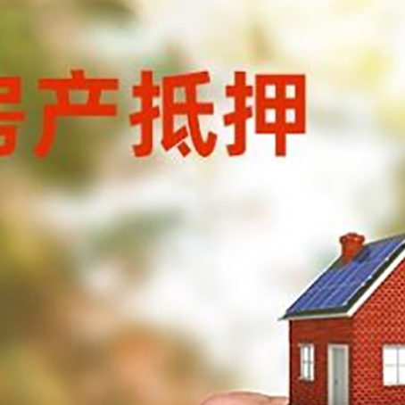 大洼房产抵押贷款申请条件？